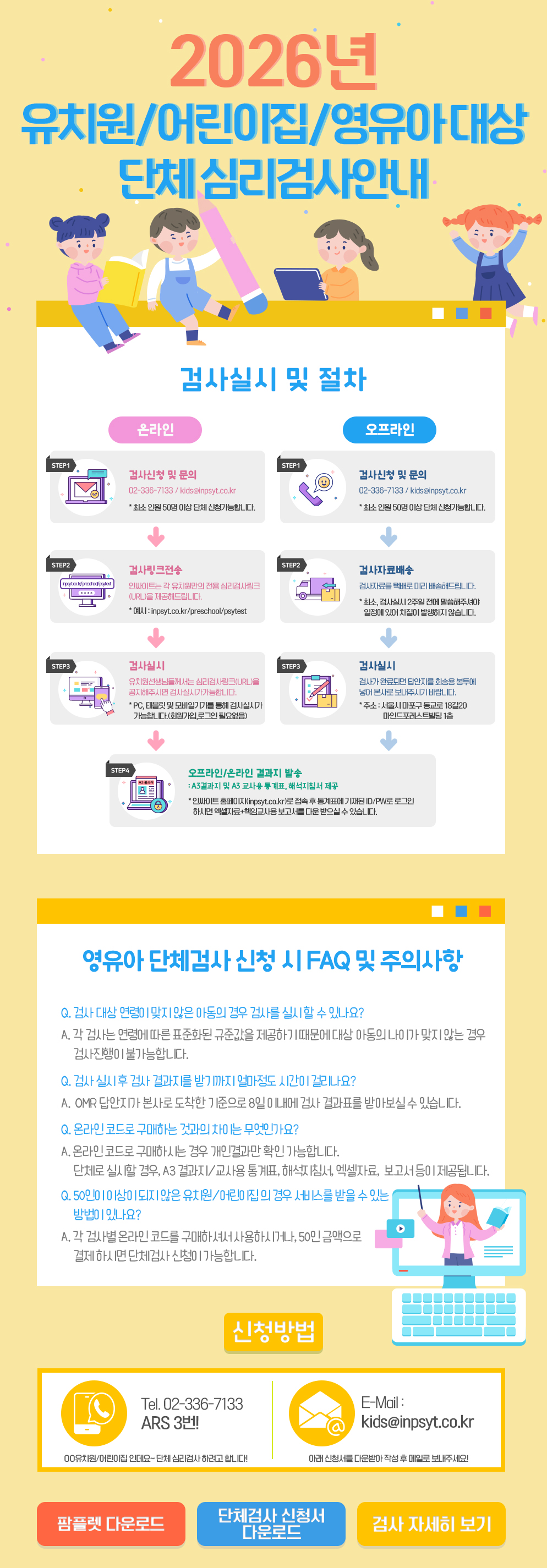 유치원/어린이집/영유아대상 단체심리검사 안내